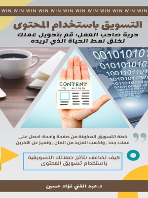 cover image of التسويق باستخدام المحتوى|حرية صاحب العمل